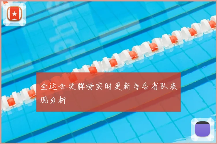 全运会奖牌榜实时更新与各省队表现分析