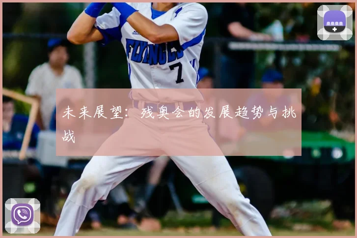 未来展望：残奥会的发展趋势与挑战