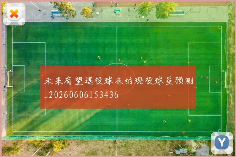 未来有望退役球衣的现役球星预测_20260606153436