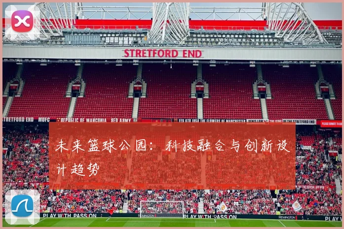 未来篮球公园：科技融合与创新设计趋势