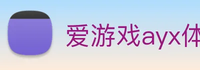 爱游戏ayx体育 Logo